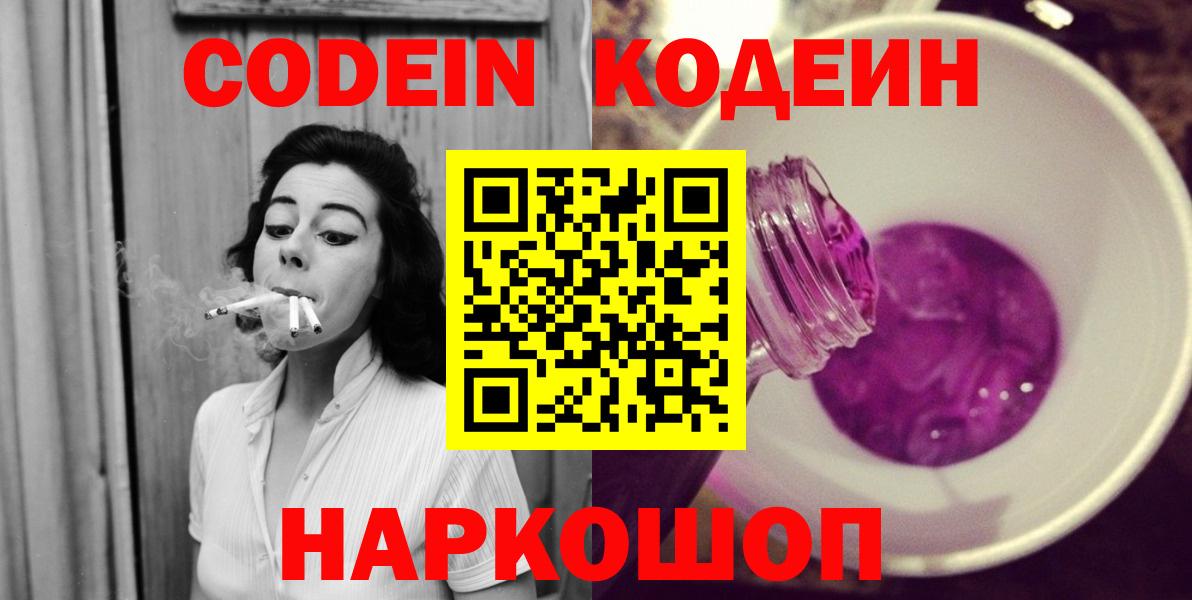 Михайловка  Codein Purple Drank  Вход с VPN  Кодеиновый сироп Lean напиток Lean (лин) 